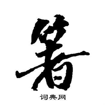 米芾写的箸
