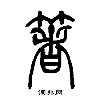 吴让之写的箸