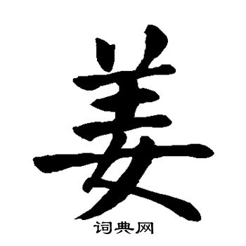 颜真卿写的姜