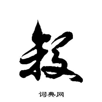 徐伯清写的杀