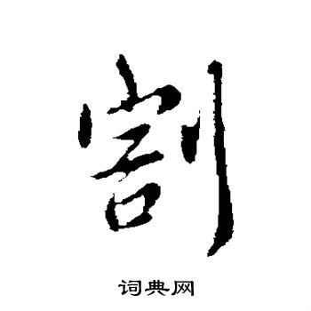 羊欣写的割