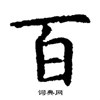 虞世南写的百