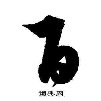 解缙写的百