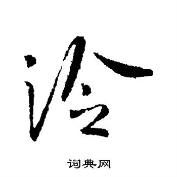李世民写的泠