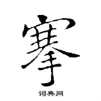 李邕写的搴