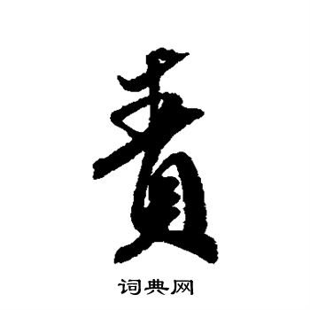 米芾写的责