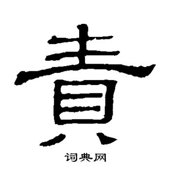 隶辨写的责