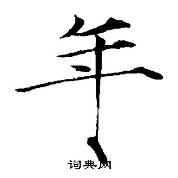 赵佶写的年