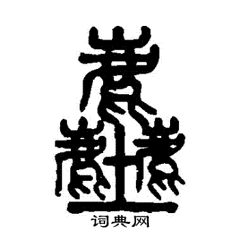 吴大澂写的塵
