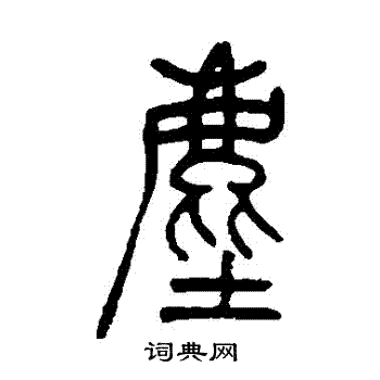 吴让之写的塵