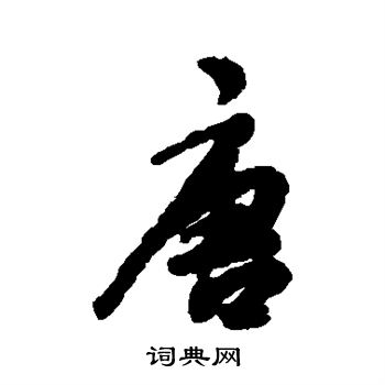 李倜写的唐