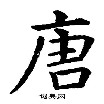 虞世南写的唐