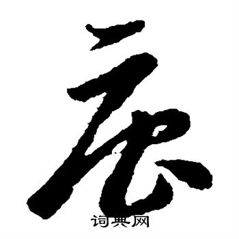李怀琳写的唐