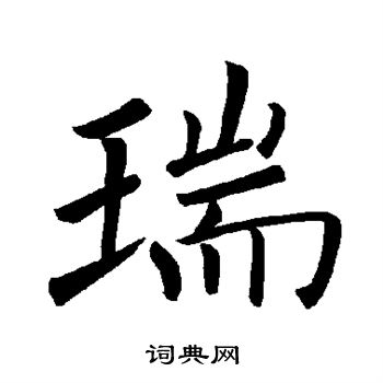 褚遂良写的瑞