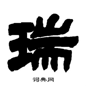 邓石如写的瑞