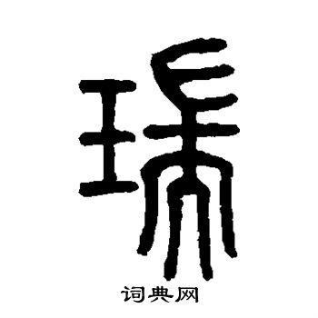 莫友芝写的瑞