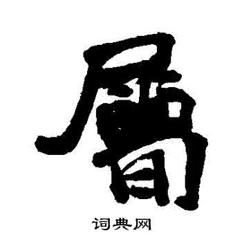 汇辑写的屬