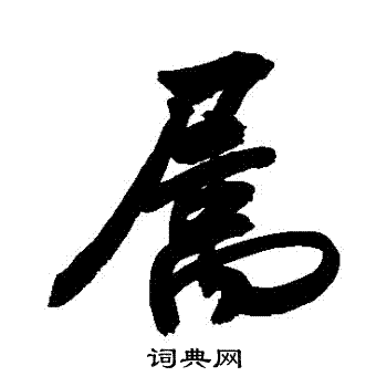 敬世江写的屬