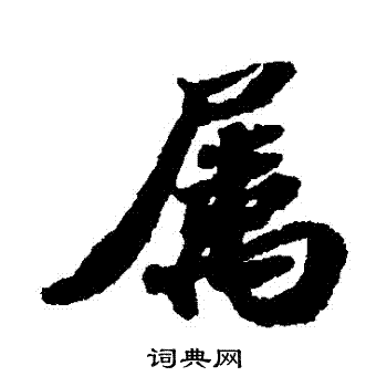 苏轼写的屬