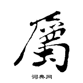 孙觌写的屬