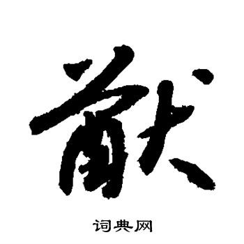 敬世江写的猷