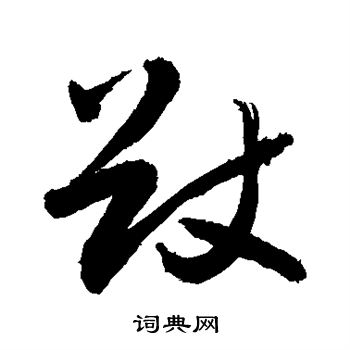 敬世江写的猷