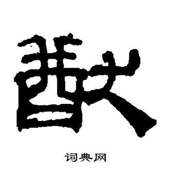 吴睿写的猷