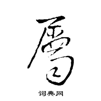 王铎写的屬
