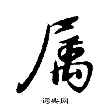 王献之写的屬
