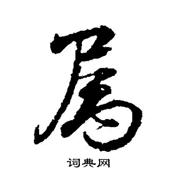 颜真卿写的屬