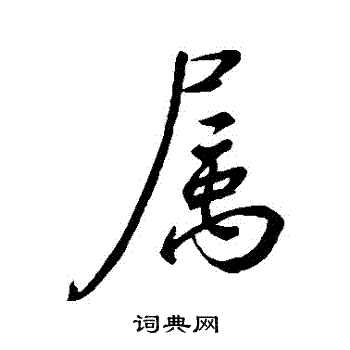 虞世南写的屬