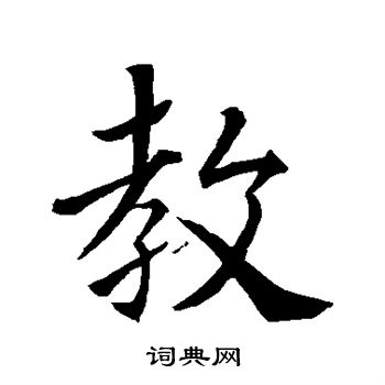 王羲之写的教