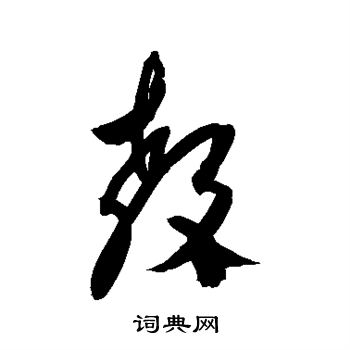 杨维桢写的教