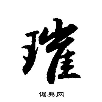 赵孟頫写的璀