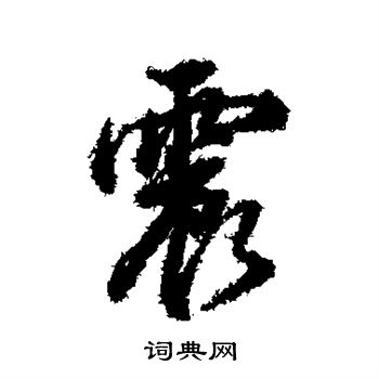 董其昌写的震