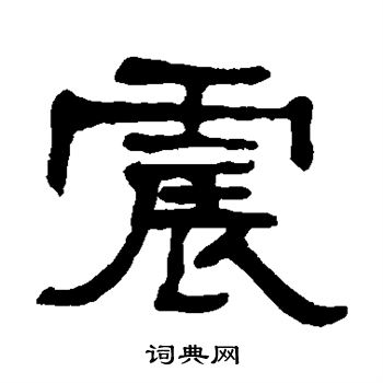 何绍基写的震