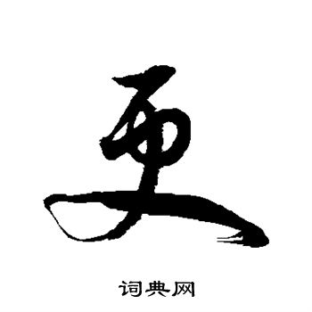 徐伯清写的更