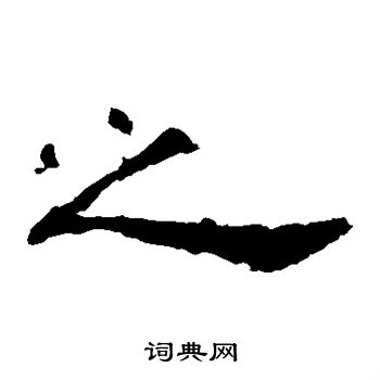 孔宙碑写的之