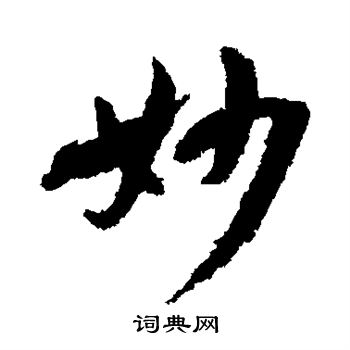孙虔礼写的妙