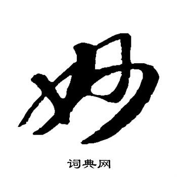 苏轼写的妙