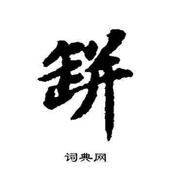 苏轼写的瓶