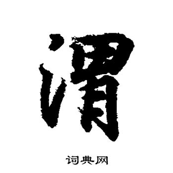 王羲之写的渭