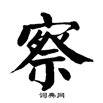 颜真卿写的察