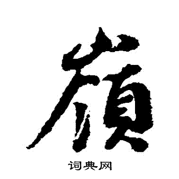 蔡襄写的嶺