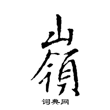 李世民写的嶺