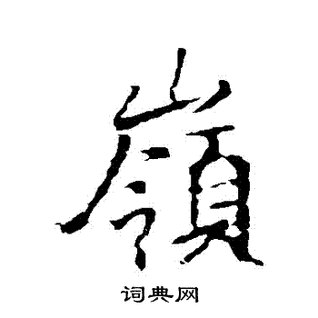 王羲之写的嶺