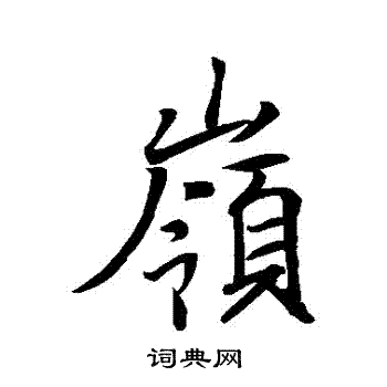 王羲之写的嶺