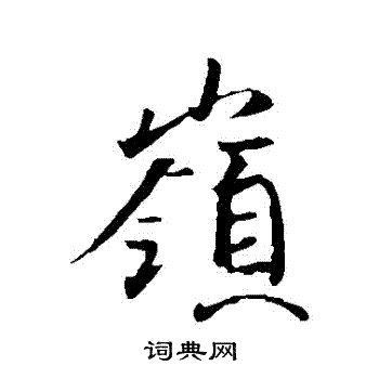 王珣写的嶺