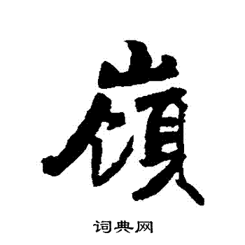 俞庸写的嶺