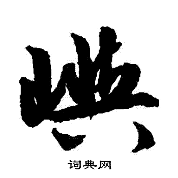 文征明写的嶼